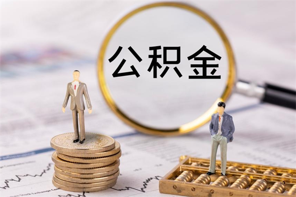 慈溪公积金帮取费用（帮公积金提取是怎么提取的）