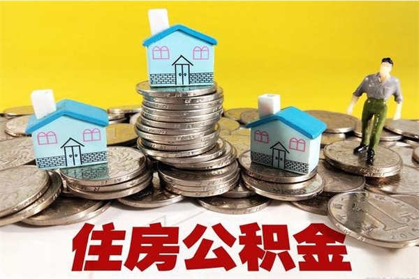 慈溪公积金里的钱怎么取（怎么取住房公积金里的钱）