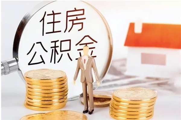 慈溪公积金封存了怎么取（慈溪公积金封存了怎么取出来）