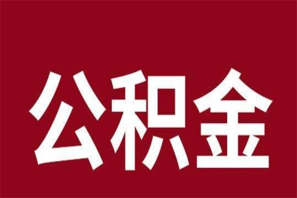 慈溪提公积金（提取公积金教程）