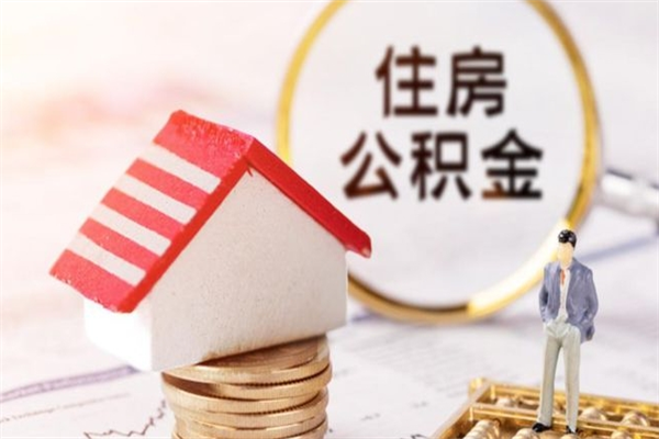 慈溪公积金封存6个月怎么取（住房公积金封存6个月怎么提取）