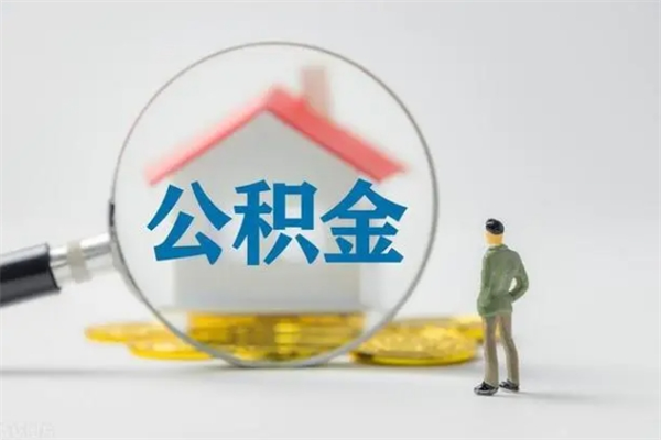 慈溪辞职后能取公积金吗（辞职后能取住房公积金吗）