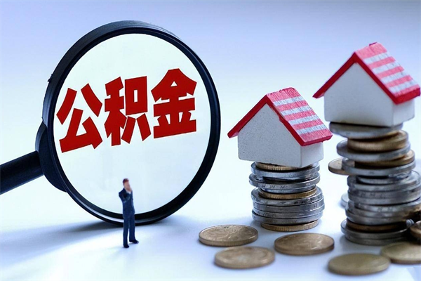 慈溪辞职封存公积金怎么取（辞职住房公积金封存）