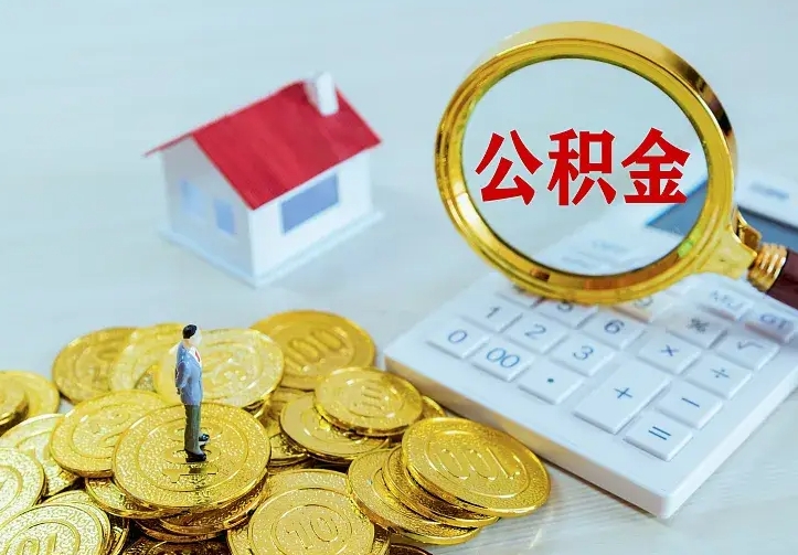 慈溪离职的时候住房公积金可以取出来吗（离职住房公积金能取吗）