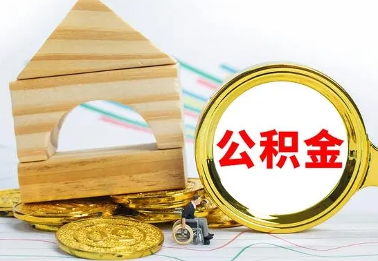 慈溪公积金离职帮取（离职单取公积金）