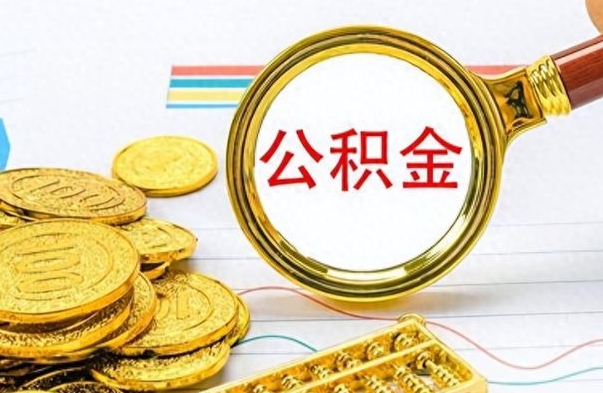 慈溪离职后怎样把公积金的钱取出来（离职后如何把公积金的钱全部提出来）